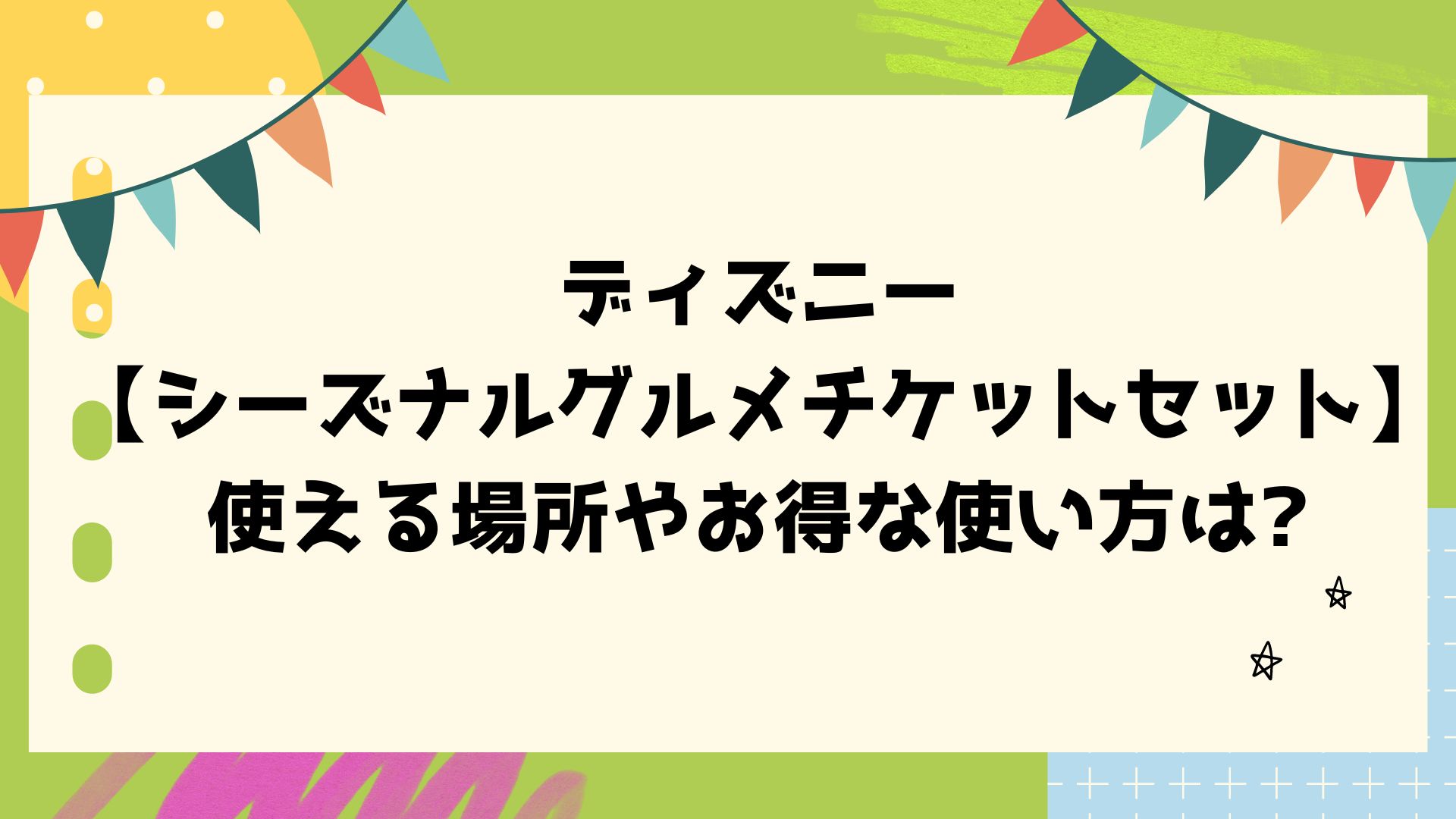 ディズニー シーズナルグルメチケット - その他